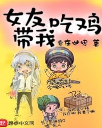 《女友带我吃鸡》