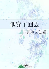 《他穿了回去》
