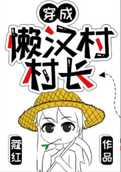 《穿成懒汉村村长》