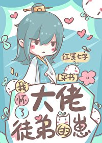《我怀了大佬徒弟的崽(穿书)》