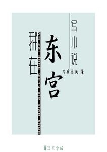 《我在东宫写小说》