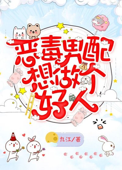 《恶毒男配想做个好人》