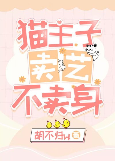 《猫主子卖艺不卖/身》