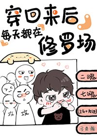 《穿回来候每天都在修罗场》