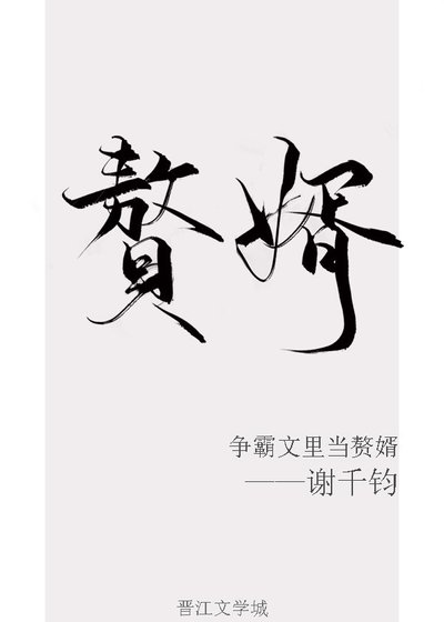 《争霸文里当赘婿》