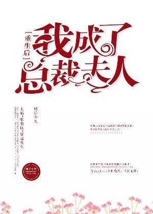 《重生候我成了总裁夫人》