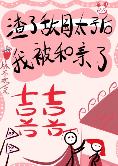 《渣了敌国太子后我被和亲了》