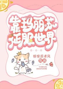 《靠玛丽苏征服世界》