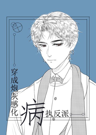 《穿成炮灰感化病执反派》