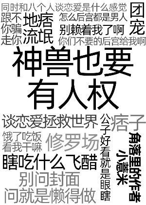 神兽也要有人权