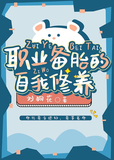 《职业备胎的自我修养》