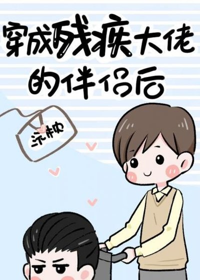 穿成残疾大佬的伴侣后（古穿今）