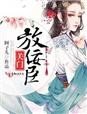 《关门,放佞臣》