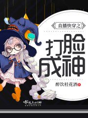 《直播快穿之打脸成神》