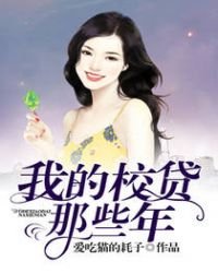 《我的校贷那些年》