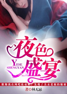 《夜瑟盛宴》