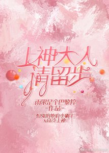《上神大人请留步》