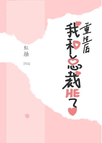 《重生后我和总裁HE了》