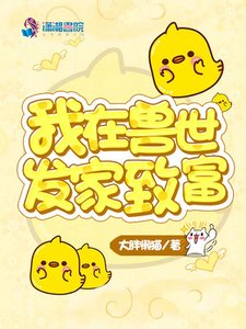 《我在兽世发家致富》