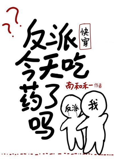 《反派今天吃药了吗(快穿)》