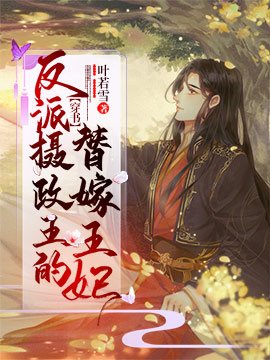 《【穿书】反派摄政王的替嫁王妃》