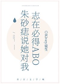 《朱砂痣说她对我志在必得》