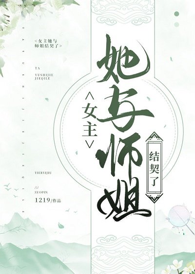 《女主她与师姐结契了(gl)》