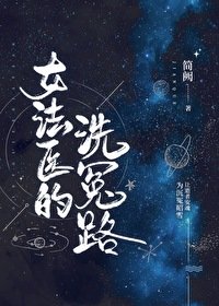 《女法医的洗冤路》