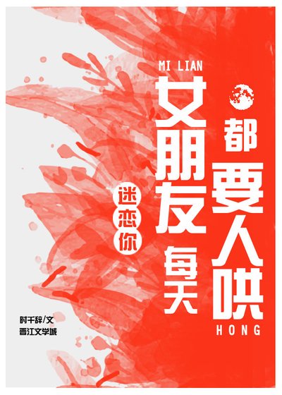 《女朋友每天都要人哄》