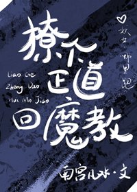 《撩个正道回魔教》
