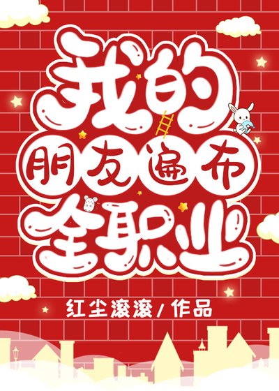 （综漫同人）我的朋友遍布全职业