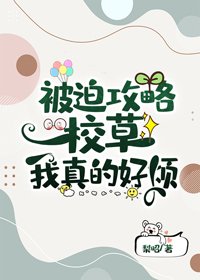《被迫攻略校草我真的好烦》
