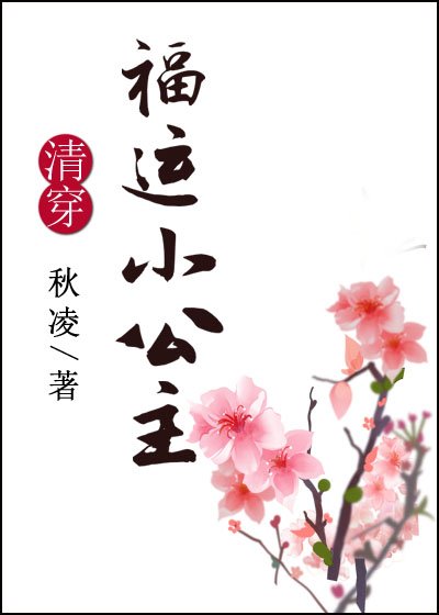 （清穿同人）清穿之福运小公主