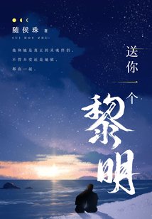 《送你一个黎明》