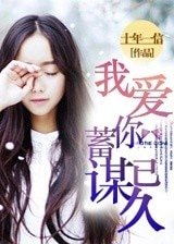 《我爱你,蓄谋已久》