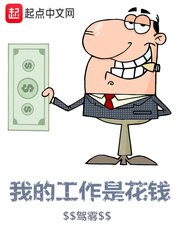 《我的工作是花钱》