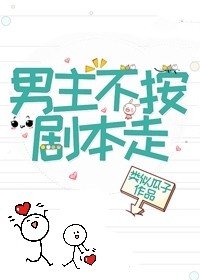 《男主他不按剧本走!》