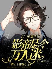 《巨星重生:影帝是个万人迷》