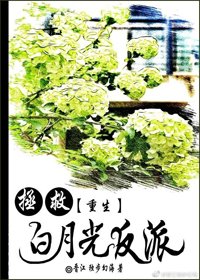 《拯救白月光反派》