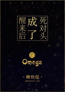 《成了死对头的Omega》