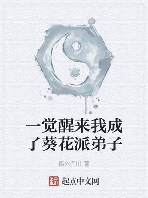 《一觉醒来我成了葵花派弟子》