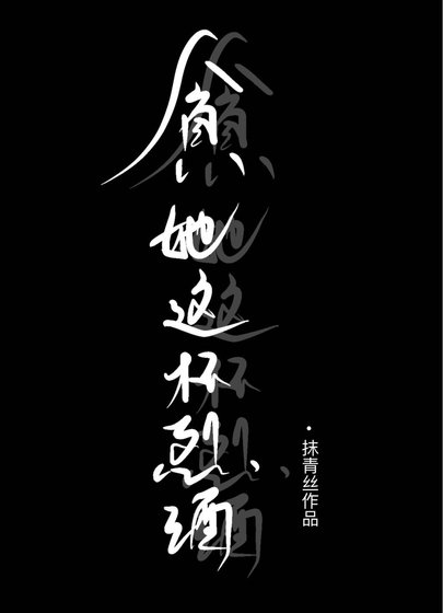 《贪她这杯烈酒》