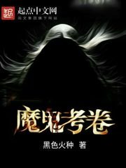 《魔鬼考卷》