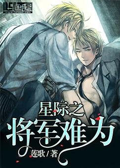 星际之将军难为
