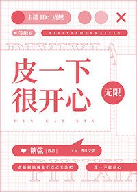 皮一下很开心[无限] 