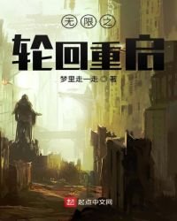 《无限之轮回重启》