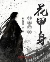 《归来已是花甲身》
