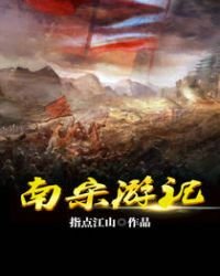 《南宋游记》