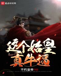 这个始皇真牛逼