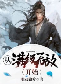 《从满级无敌开始》